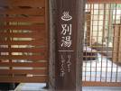別湯「りんどう・しゃくなげ」改修工事のお知らせ◆2025年5月11日（日）～7月下旬予定　※再掲※