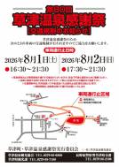 第80回 草津温泉感謝祭 交通規制のお知らせ