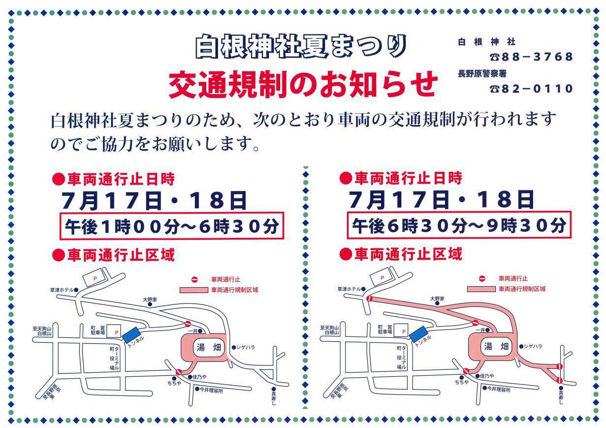 7月17日（金）・18日（土）「白根神社夏祭り」開催に伴う交通規制および送迎バス運休のお知らせ