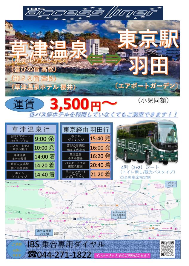 【IBSアクセスライナー案内】