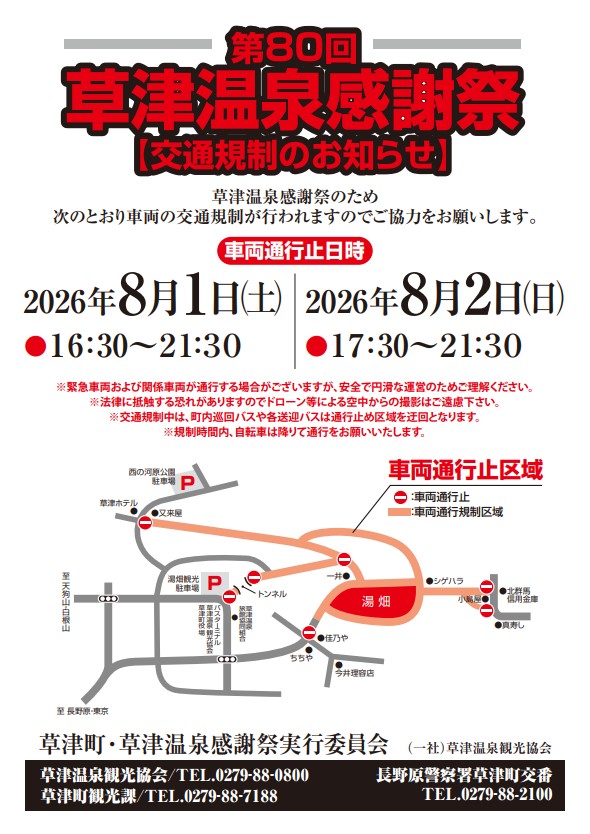第80回 草津温泉感謝祭 交通規制のお知らせ